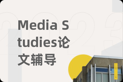 Media Studies论文辅导