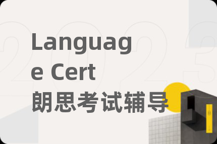 Language Cert 朗思考试辅导