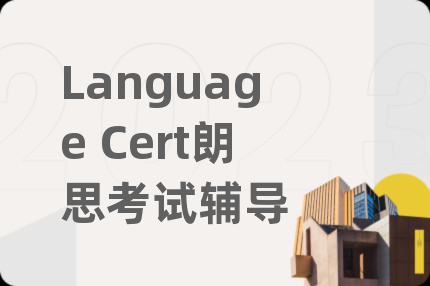Language Cert朗思考试辅导