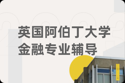 英国阿伯丁大学金融专业辅导
