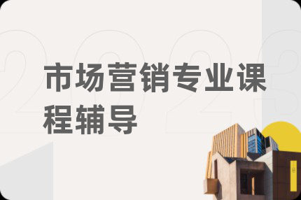 市场营销专业课程辅导