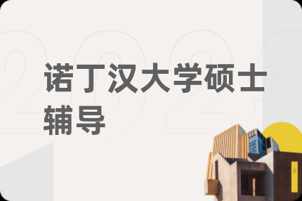 诺丁汉大学硕士辅导