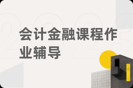 会计金融课程作业辅导