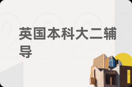 英国本科大二辅导