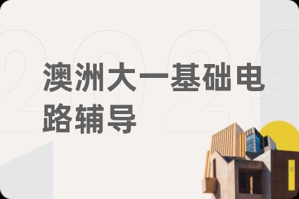 澳洲大一基础电路辅导