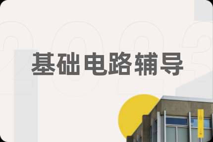 基础电路辅导