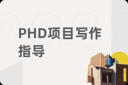PHD项目写作指导