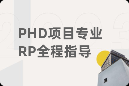 PHD项目专业RP全程指导