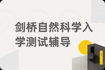 剑桥自然科学入学测试辅导
