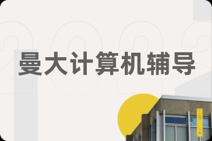 曼大计算机辅导