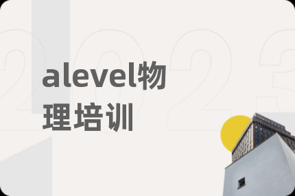 alevel物理培训