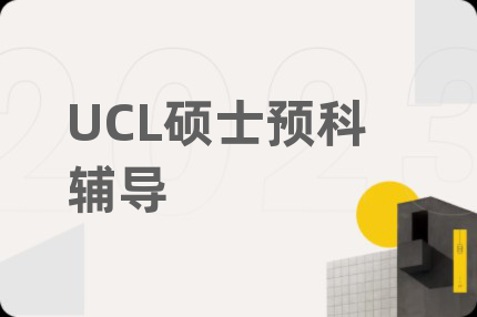 UCL硕士预科辅导