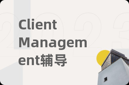 Client Management辅导