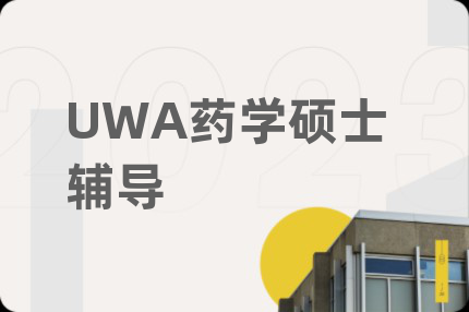 UWA药学硕士辅导