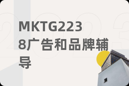 MKTG2238广告和品牌辅导