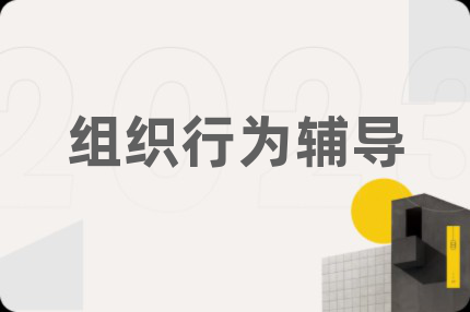 组织行为辅导