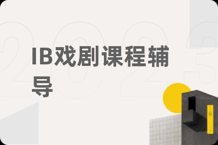 IB戏剧课程辅导