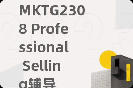 MKTG2308 Professional Selling辅导
