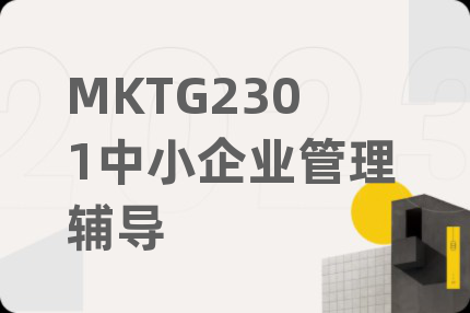 MKTG2301中小企业管理辅导