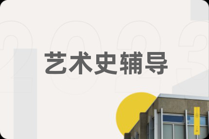 艺术史辅导