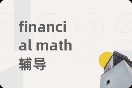 financial math辅导