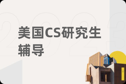 美国CS研究生辅导