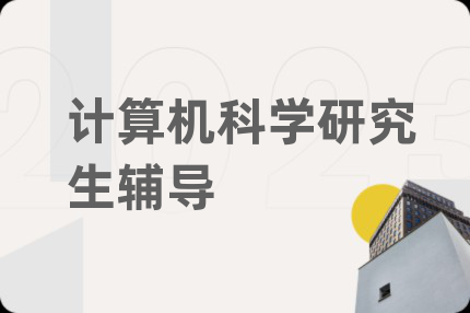 计算机科学研究生辅导