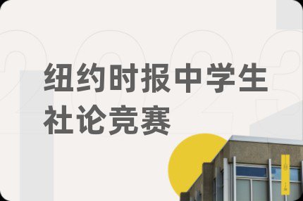 纽约时报中学生社论竞赛