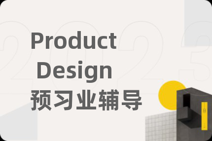 Product Design预习业辅导