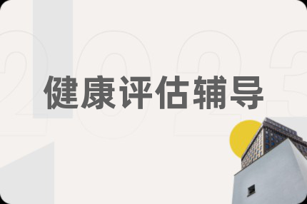 健康评估辅导