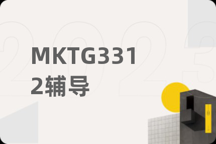 MKTG3312辅导