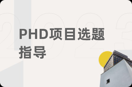 PHD项目选题指导
