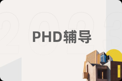 PHD辅导