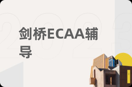 剑桥ECAA辅导