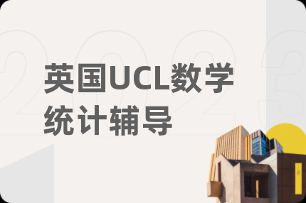 英国UCL数学统计辅导