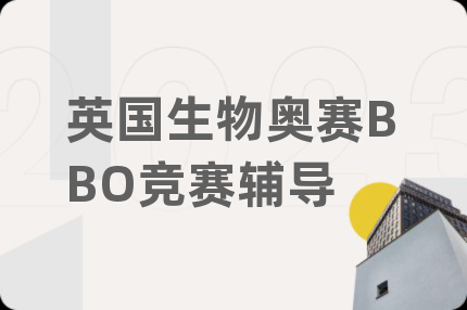 英国生物奥赛BBO竞赛辅导