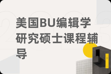 美国BU编辑学研究硕士课程辅导
