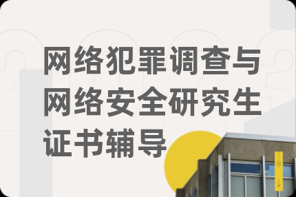网络犯罪调查与网络安全研究生证书辅导