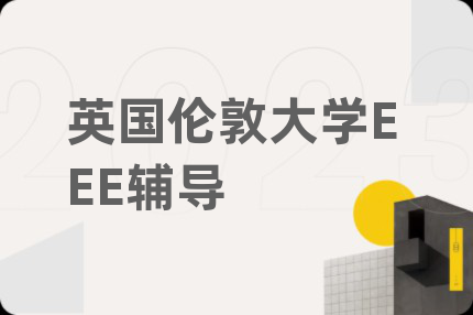 英国伦敦大学EEE辅导
