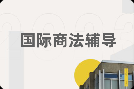 国际商法辅导