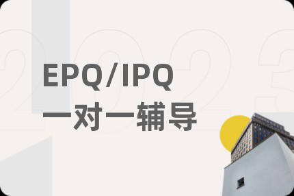 EPQ/IPQ一对一辅导