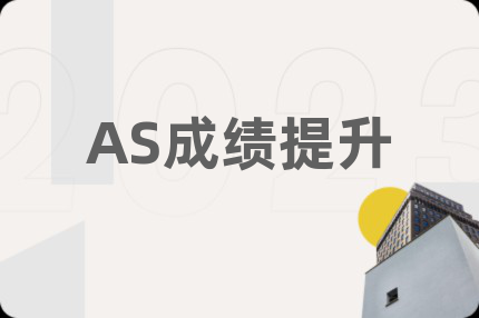 AS成绩提升