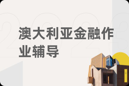 澳大利亚金融作业辅导