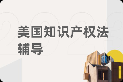 美国知识产权法辅导