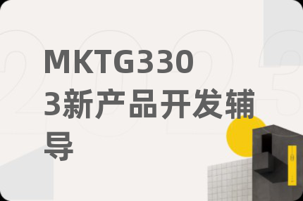 MKTG3303新产品开发辅导