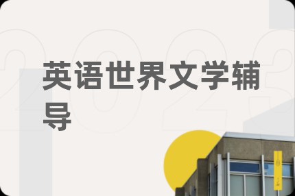 英语世界文学辅导
