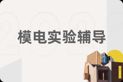 模电实验辅导