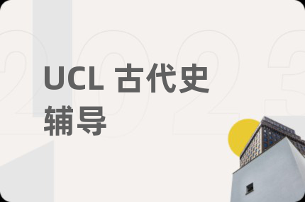 UCL 古代史辅导