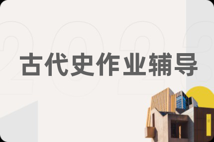 古代史作业辅导