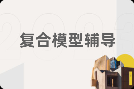 复合模型辅导